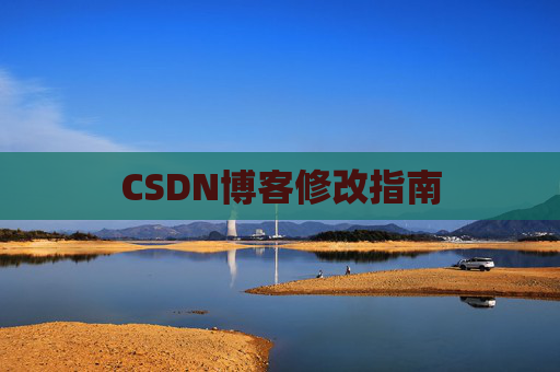 CSDN博客修改指南