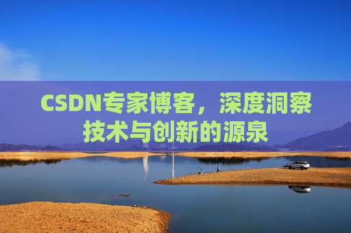 CSDN专家博客，深度洞察技术与创新的源泉