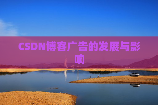 CSDN博客广告的发展与影响